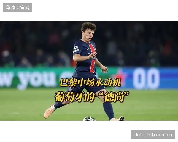 若昂·内维斯在俱乐部的崛起，或为葡萄牙中场注入关键的防守硬度与出球稳定性。